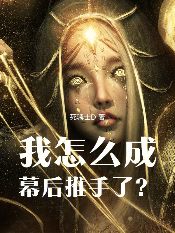 我怎么成幕后推手了？在线阅读