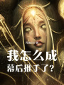 我怎么成幕后推手了？在线阅读