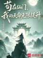 苟在仙门，我的天命无限提升在线阅读