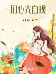 扪心光自现在线阅读