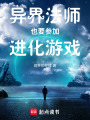 异界法师也要参加进化游戏在线阅读
