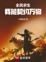 全民求生：我能契约万物封面