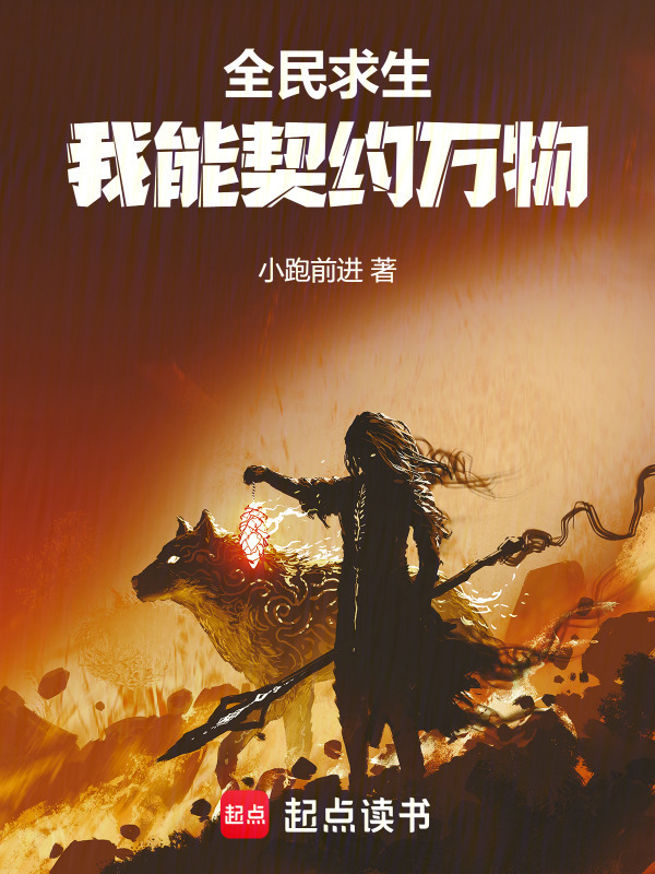 全民求生：我能契约万物在线阅读