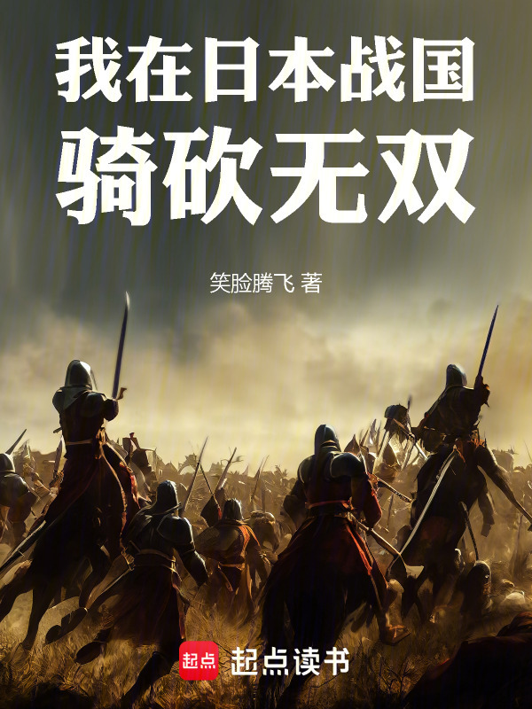 我在日本战国骑砍无双在线阅读
