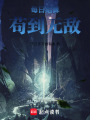每日结算，苟到无敌在线阅读