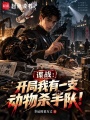 谍战：开局我有一支动物杀手队！在线阅读