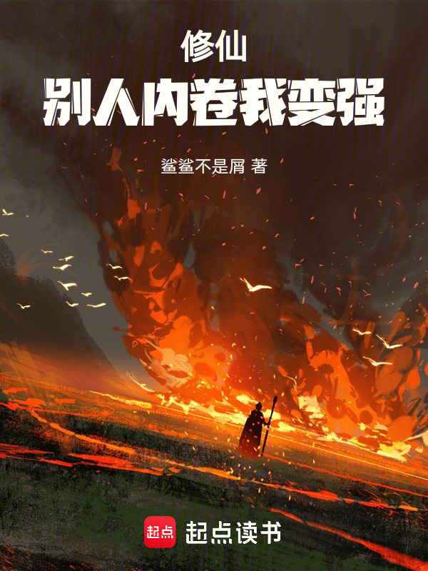 修仙：别人内卷我变强在线阅读