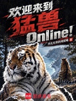欢迎来到猛兽Online！封面