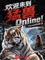 欢迎来到猛兽Online！在线阅读