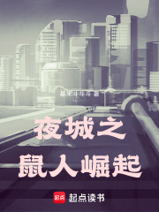 夜城之鼠人崛起在线阅读