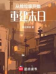 从捡垃圾开始重建末日在线阅读