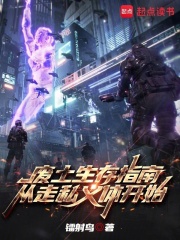 废土生存指南：从走私义体开始在线阅读