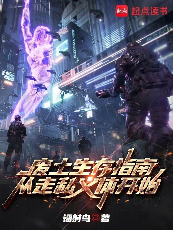 废土生存指南：从走私义体开始在线阅读