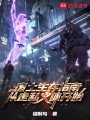 废土生存指南：从走私义体开始在线阅读