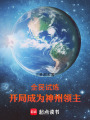 全民试炼：开局成为神州领主在线阅读