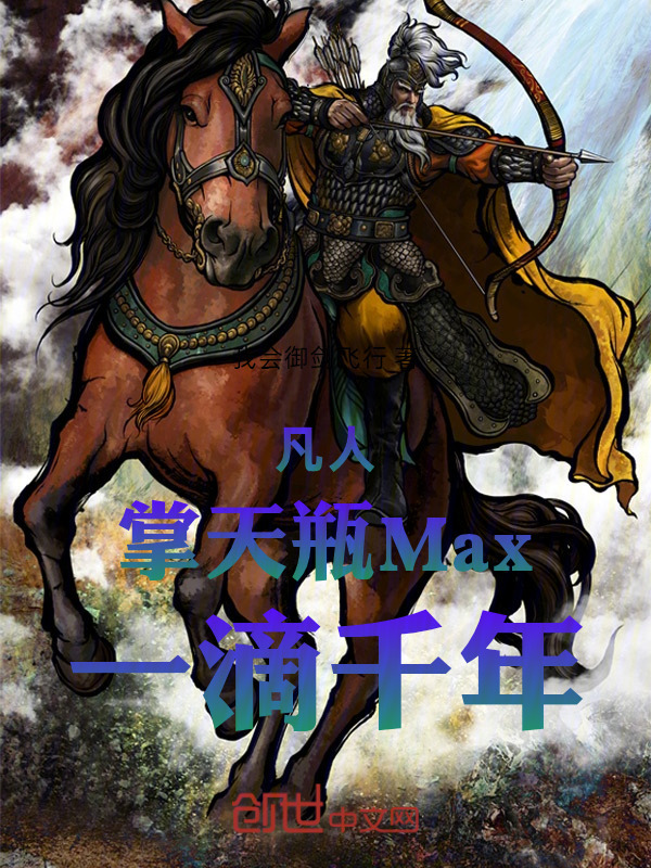 凡人：掌天瓶Max，一滴千年！在线阅读