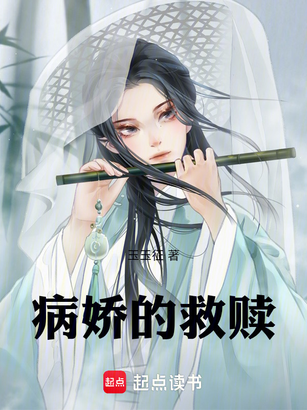 病娇的救赎在线阅读