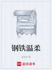 钢铁温柔在线阅读