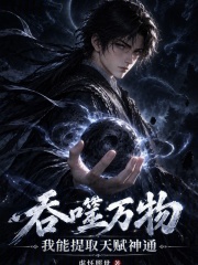 吞噬万物:我能提取天赋神通 封面