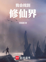 我会找到修仙界封面