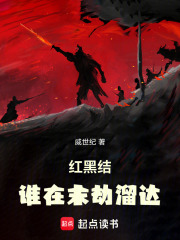 红黑结：谁在末劫溜达