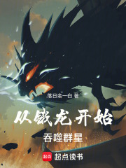 从锇龙开始吞噬群星在线阅读