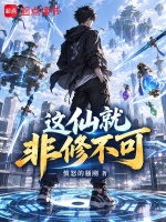 这仙就非修不可？封面