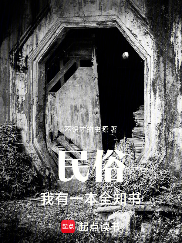 民俗：我有一本全知书在线阅读