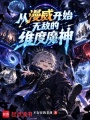 从漫威开始无敌的维度魔神在线阅读