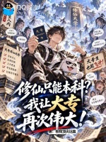 修仙只能本科？我让大专再次伟大封面