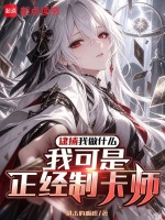 逮捕我做什么，我可是正经制卡师封面
