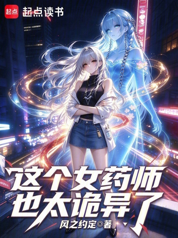 这个女药师也太诡异了在线阅读