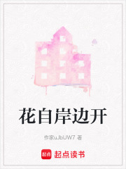 花自岸边开在线阅读