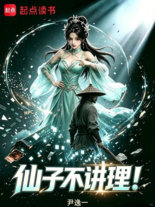 仙子不讲理！在线阅读