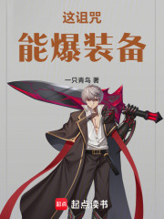 这诅咒能爆装备