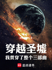 穿越圣墟!我贯穿了整个三部曲 封面