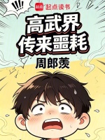 噩耗！我同桌第一章就被夺舍封面