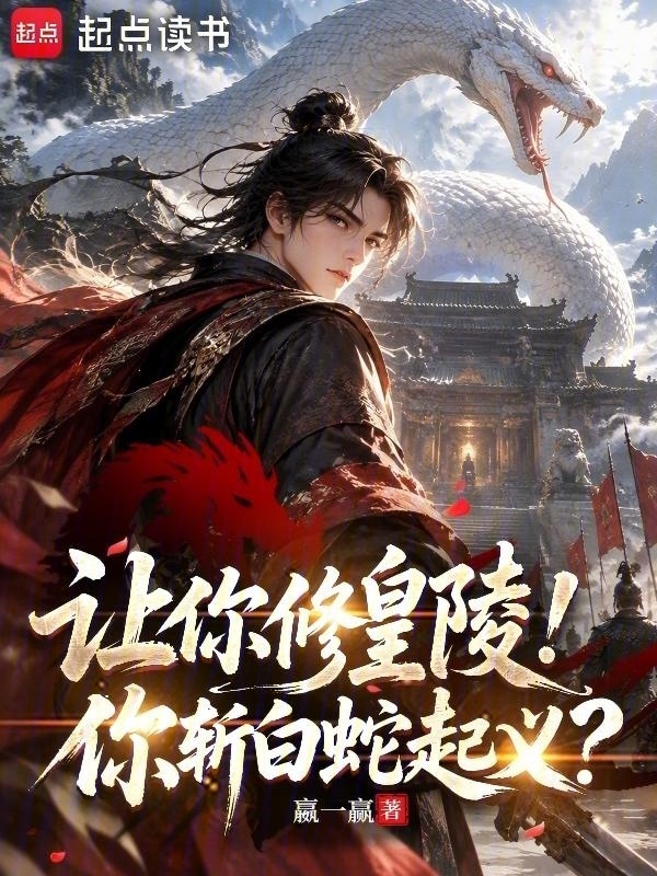 让你修皇陵，你斩白蛇起义？在线阅读