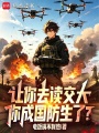 让你去读交大，你成国防生了？在线阅读
