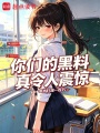 你们的黑料真令人震惊在线阅读