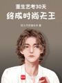 重生艺考30天，终成时尚天王在线阅读