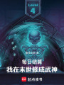 每日结算，我在末世修成武神最新章节在线阅读