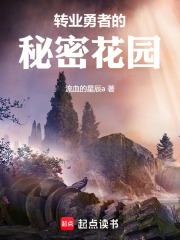 转业勇者的秘密花园在线阅读