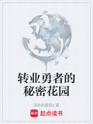 转业勇者的秘密花园封面