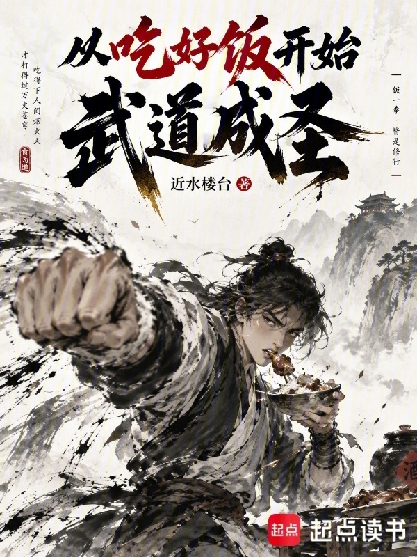 从吃好饭开始武道成圣在线阅读