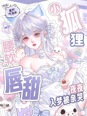 小狐狸腰软唇甜，夜夜入梦被亲哭封面