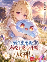 转生史莱姆从吃下龙心开始成神在线阅读