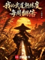 我的武道熟练度每周翻倍在线阅读