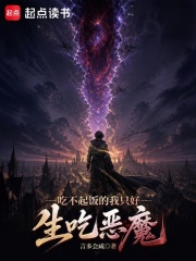吃不起饭的我只好生吃恶魔在线阅读