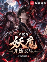 从化身妖魔开始长生封面